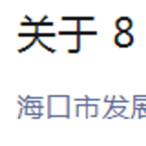 海口半夜突响防空警报？官方发布情况说明