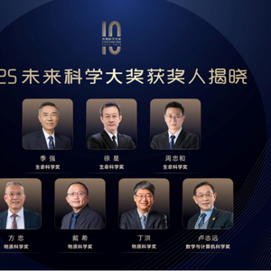 2025未来科学大奖获奖名单公布