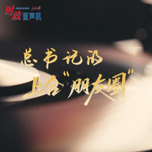 时政“留声机”·总书记的上合“朋友圈”