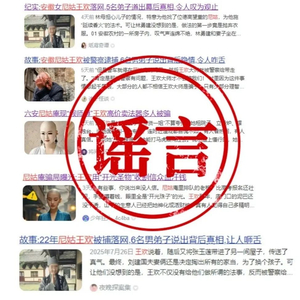 警方辟谣“假尼姑王欢”相关贴文