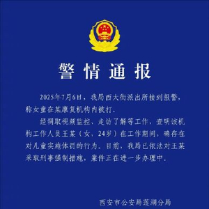 警方通报女童在康复机构被打