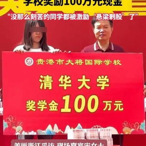 女生考入清华被奖励100万元，学校拿钱砸出“百万富翁”合规吗？