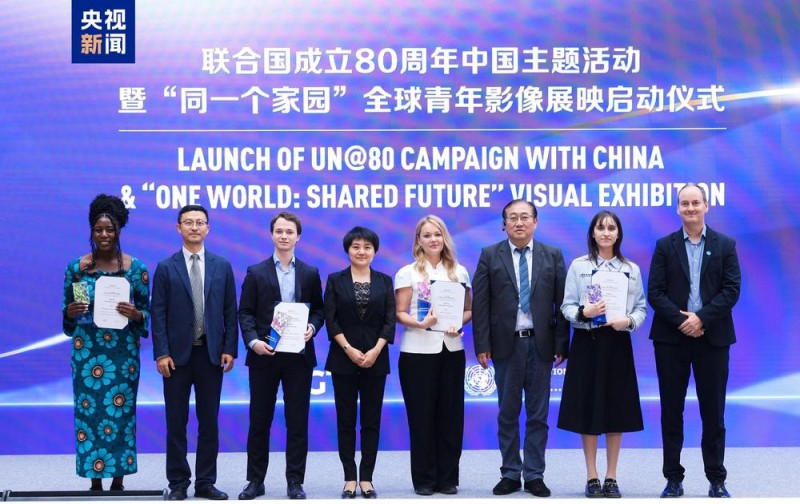 共话和平  共谋发展！联合国成立80周年中国主题活动暨“同一个家园”全球青年影像展映启动