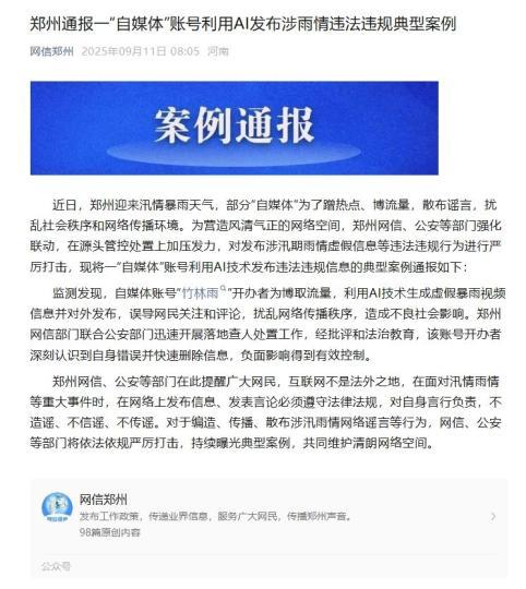 郑州通报一“自媒体”账号利用AI发布涉雨情违法违规典型案例