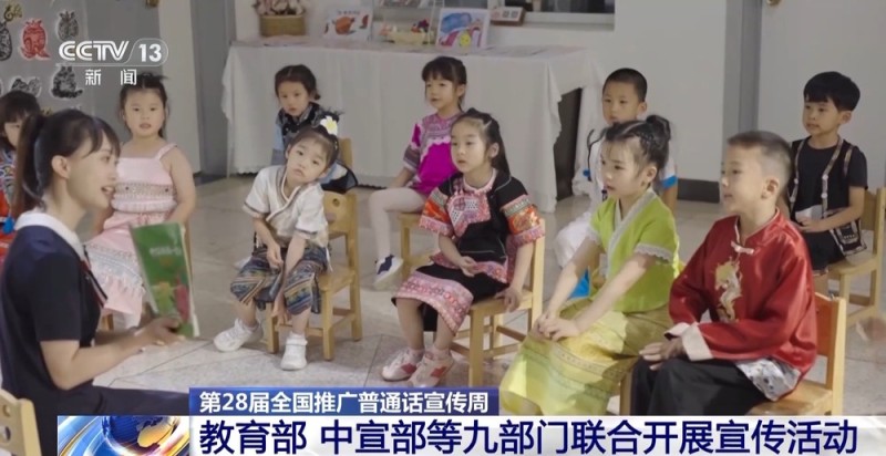 九部门联合开展第28届全国推广普通话宣传周活动