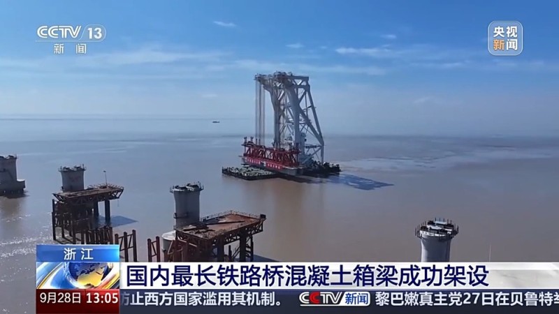 进度条刷新 国内最长铁路桥混凝土箱梁成功架设