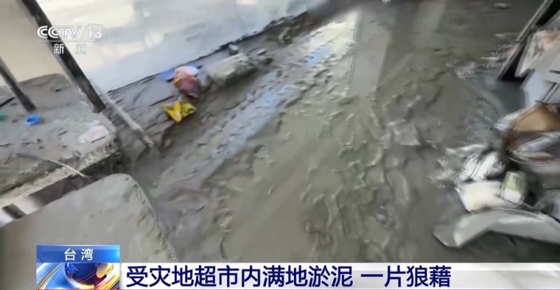 总台直击丨台风“桦加沙”重创台湾花莲 受灾区域满地淤泥一片狼藉