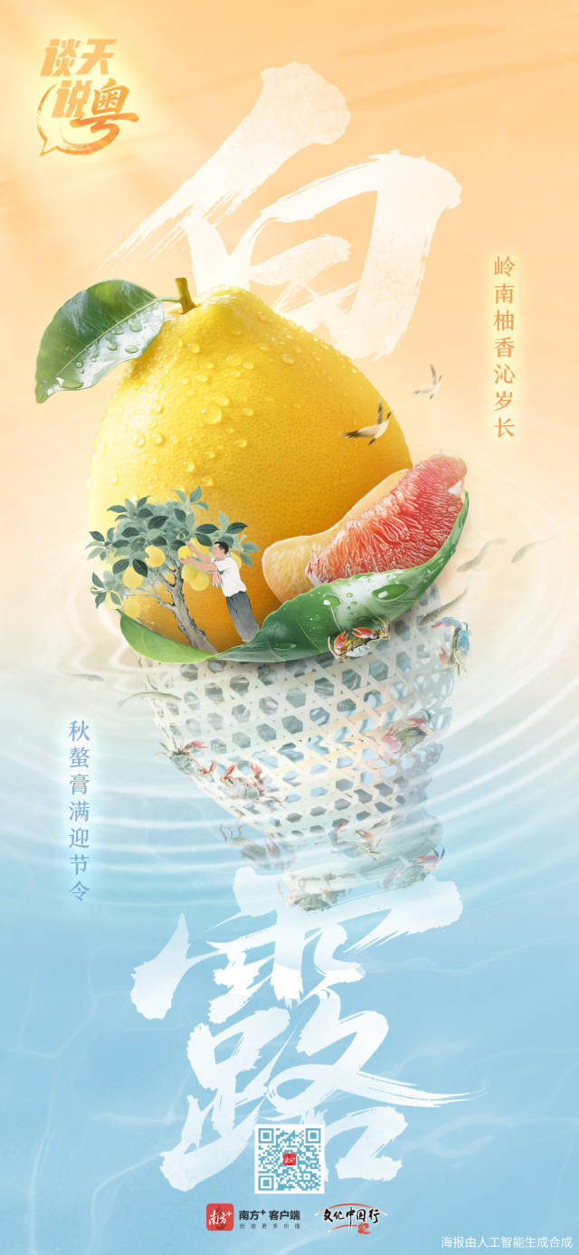 文化中国行・白露 | 蒹葭苍苍露凝白，雁归岭南柚飘香