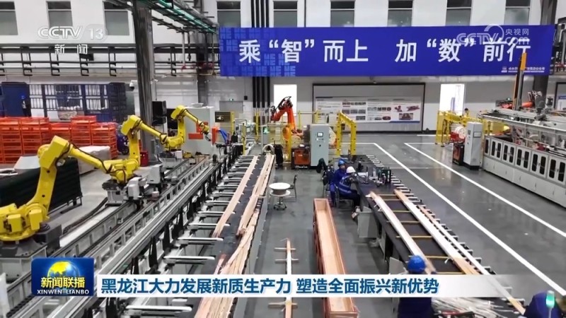 吉林、黑龙江因地制宜培育新质生产力 为高质量发展持续注入新动能