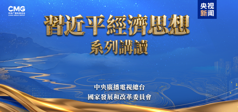 《习近平的文化情缘》《习近平经济思想系列讲读》将在香港多家主流媒体播出