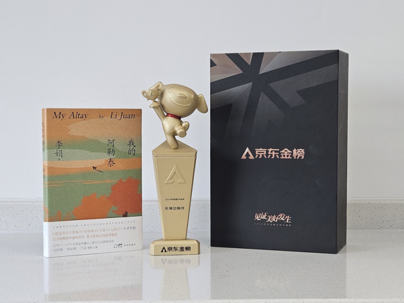 唯一入选图书！李娟《我的阿勒泰》获2025中国版权金奖