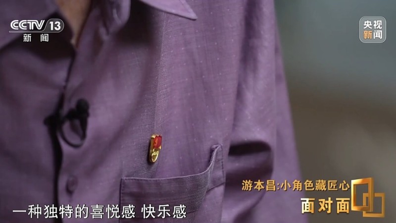 面对面丨小角色藏匠心 专访表演艺术家游本昌