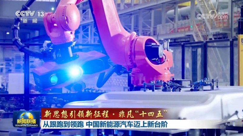 【新思想引领新征程・非凡“十四五”】从跟跑到领跑 中国新能源汽车迈上新台阶