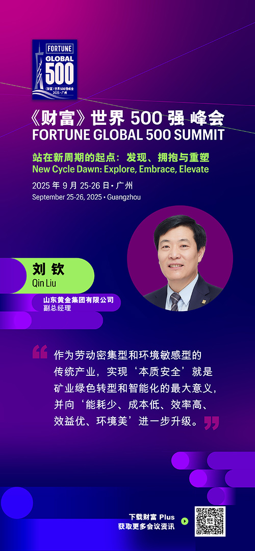 2025年《财富》世界500强峰会圆满落幕，精彩观点连连看