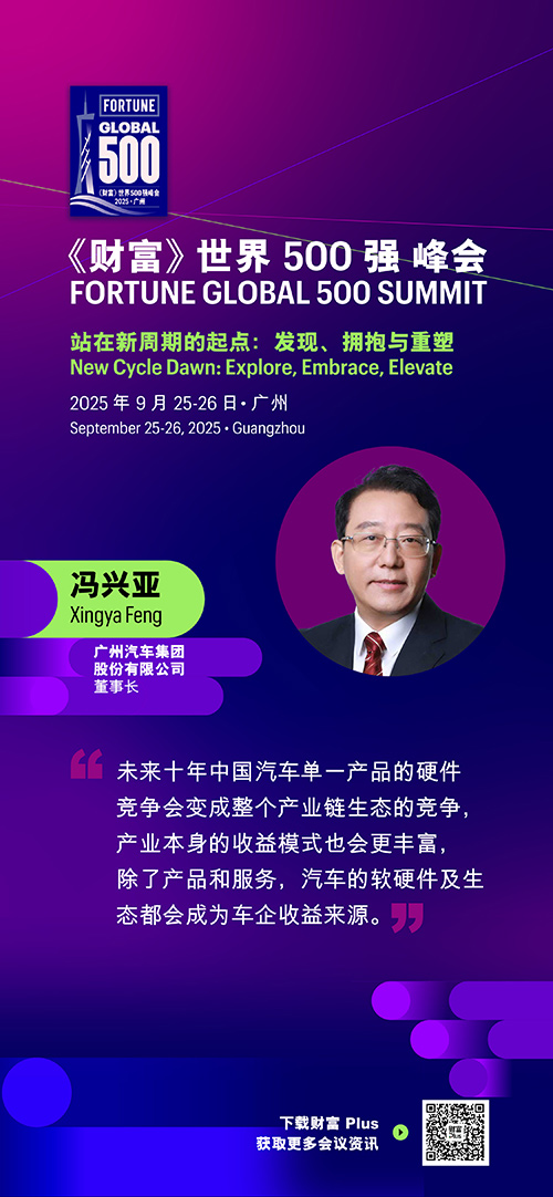 2025年《财富》世界500强峰会圆满落幕，精彩观点连连看