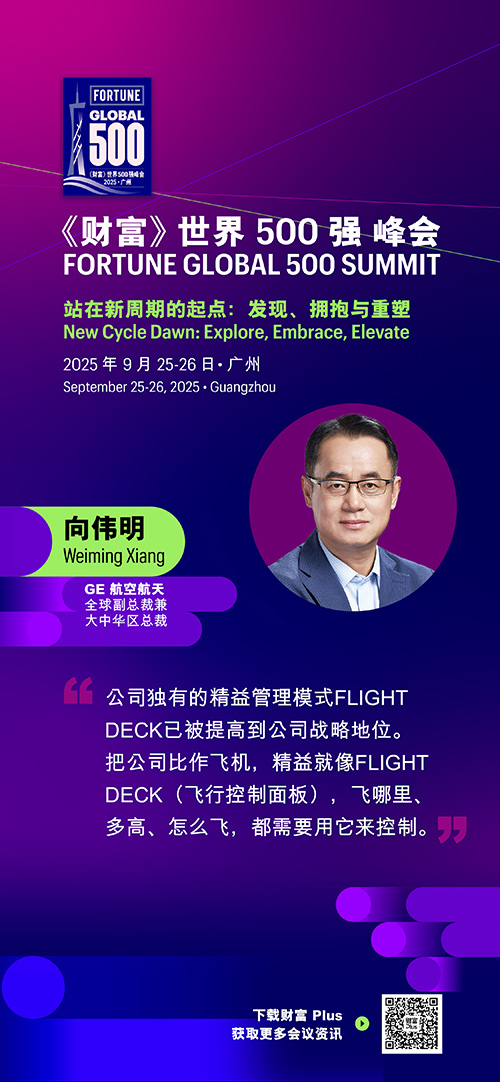 2025年《财富》世界500强峰会圆满落幕，精彩观点连连看
