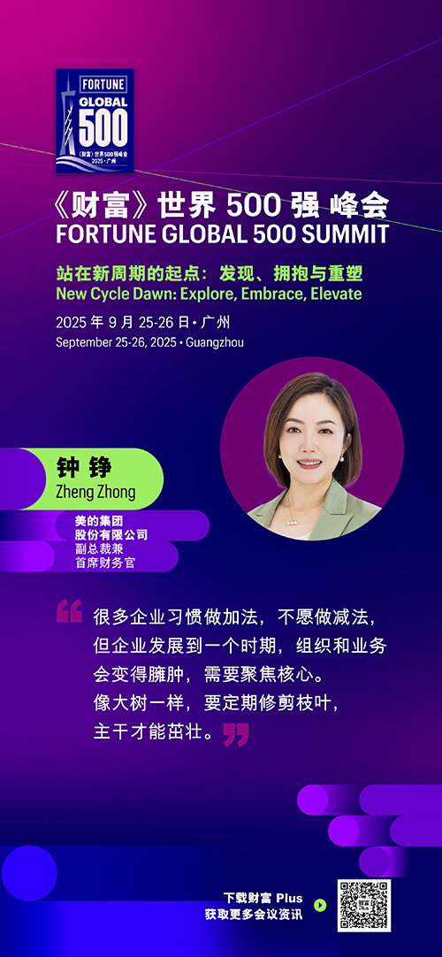 2025年《财富》世界500强峰会圆满落幕，精彩观点连连看