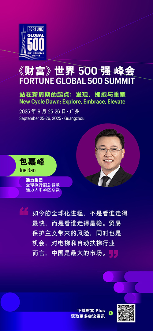 2025年《财富》世界500强峰会圆满落幕，精彩观点连连看