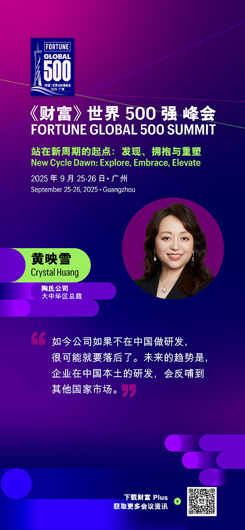 2025年《财富》世界500强峰会圆满落幕，精彩观点连连看