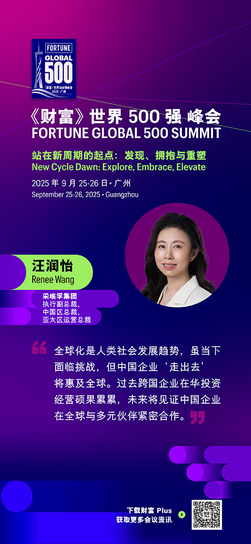 2025年《财富》世界500强峰会圆满落幕，精彩观点连连看