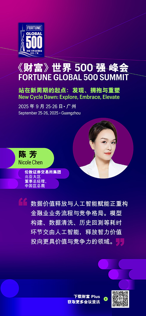 2025年《财富》世界500强峰会圆满落幕，精彩观点连连看