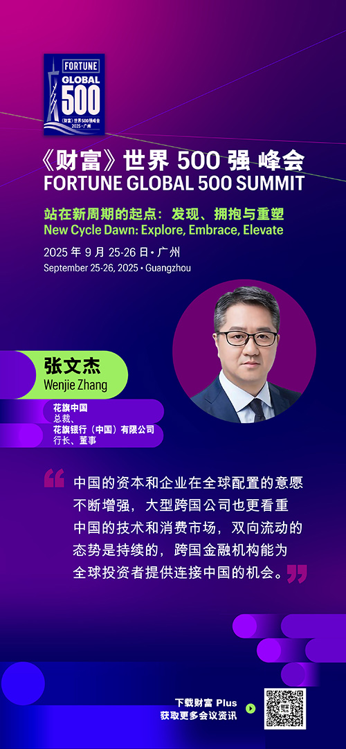 2025年《财富》世界500强峰会圆满落幕，精彩观点连连看
