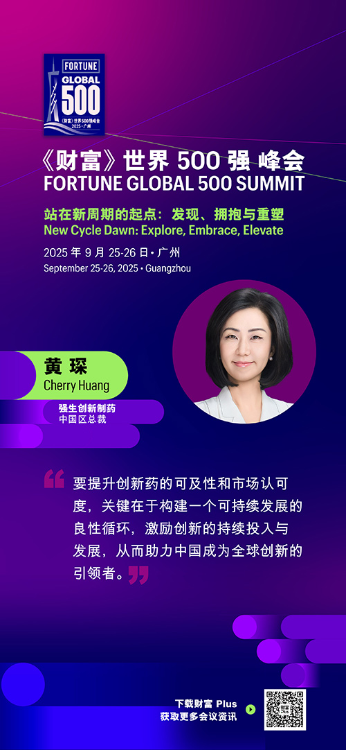 2025年《财富》世界500强峰会圆满落幕，精彩观点连连看