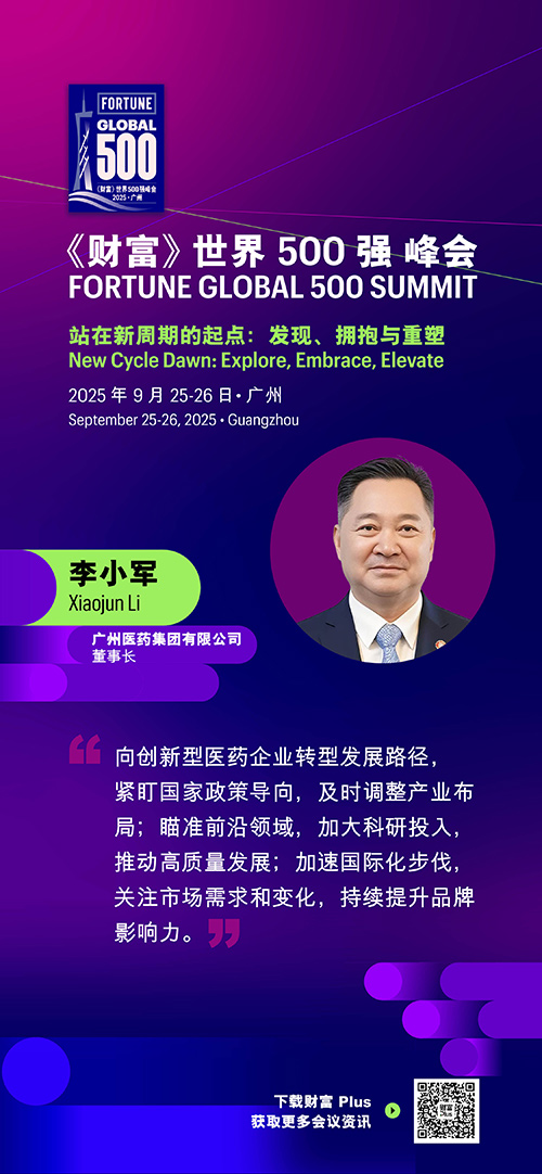 2025年《财富》世界500强峰会圆满落幕，精彩观点连连看