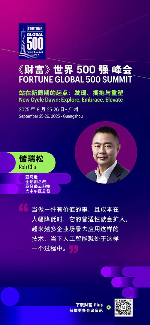 2025年《财富》世界500强峰会圆满落幕，精彩观点连连看