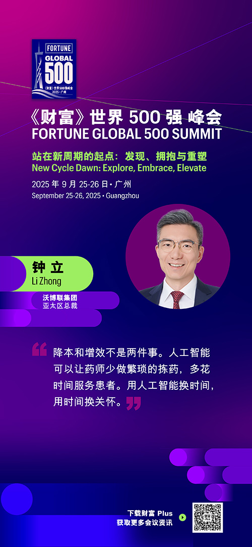 2025年《财富》世界500强峰会圆满落幕，精彩观点连连看
