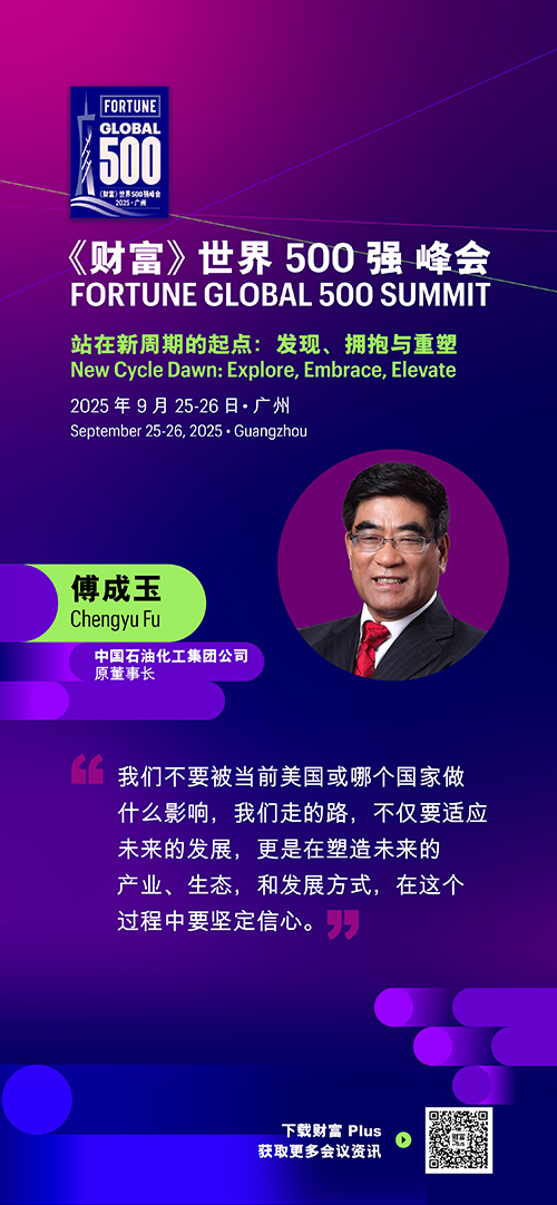 2025年《财富》世界500强峰会圆满落幕，精彩观点连连看