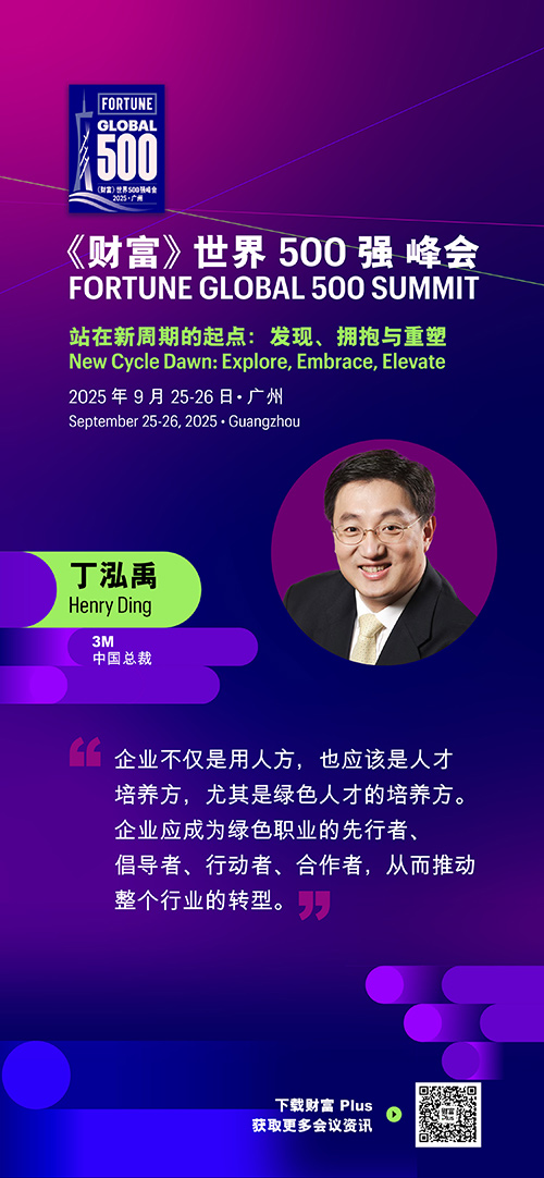 2025年《财富》世界500强峰会圆满落幕，精彩观点连连看