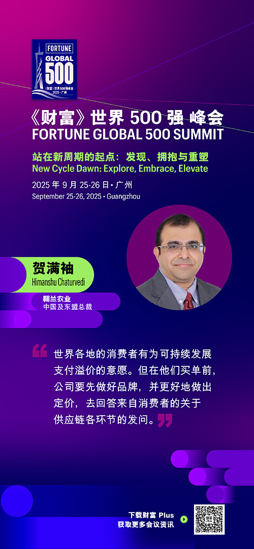 2025年《财富》世界500强峰会圆满落幕，精彩观点连连看