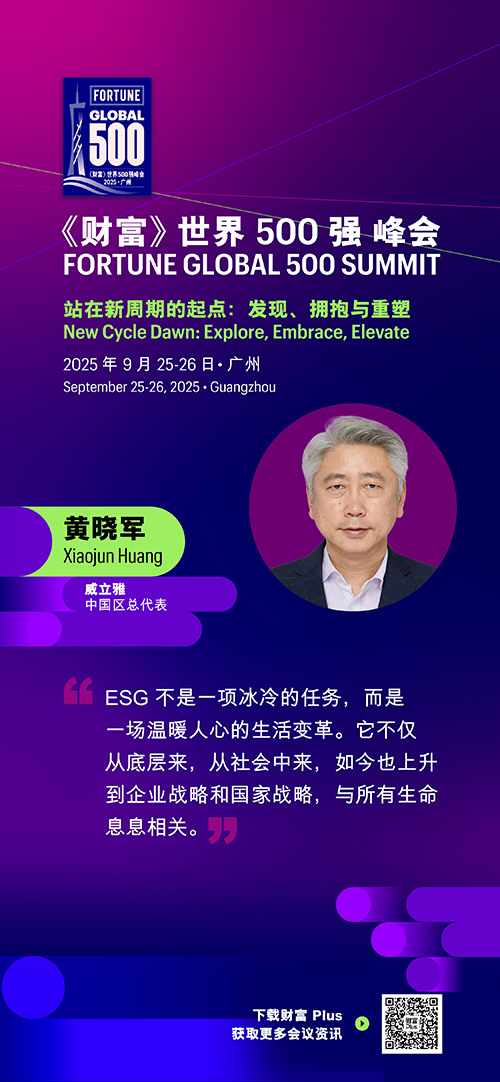 2025年《财富》世界500强峰会圆满落幕，精彩观点连连看