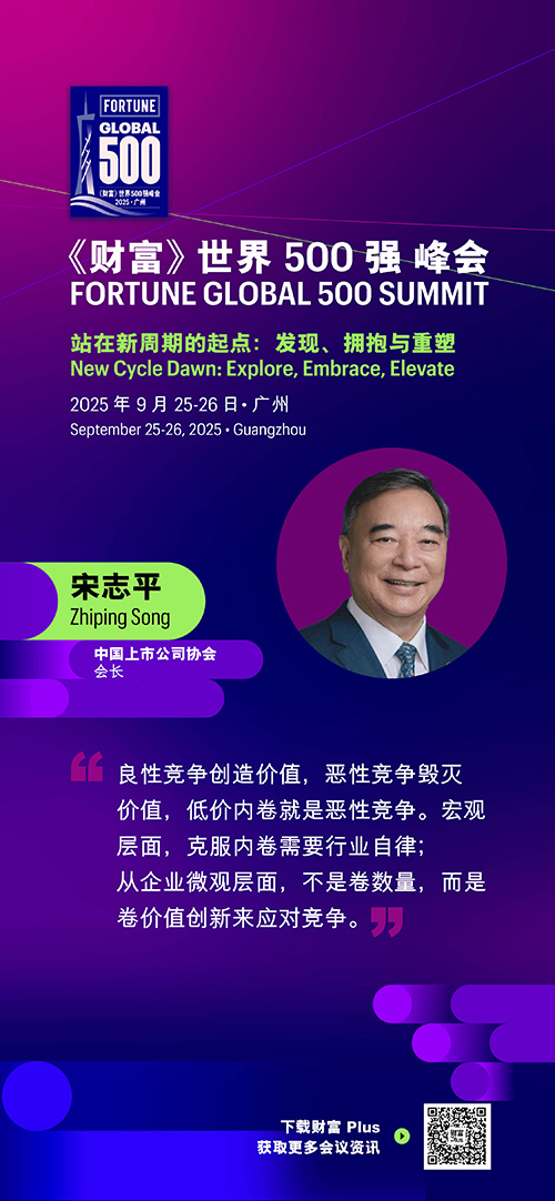 2025年《财富》世界500强峰会圆满落幕，精彩观点连连看