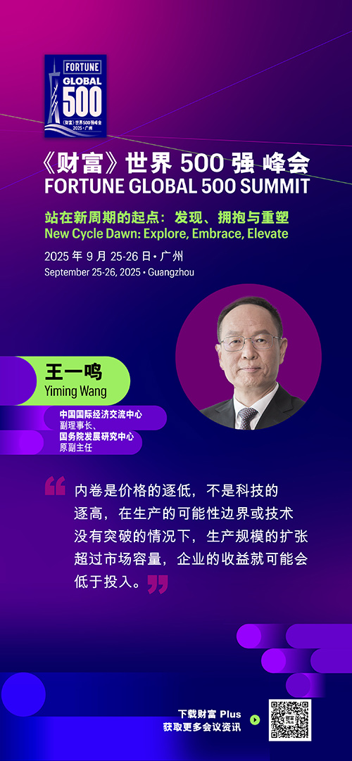 2025年《财富》世界500强峰会圆满落幕，精彩观点连连看