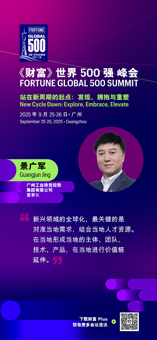 2025年《财富》世界500强峰会圆满落幕，精彩观点连连看