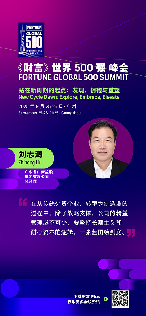 2025年《财富》世界500强峰会圆满落幕，精彩观点连连看