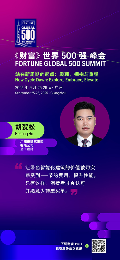 2025年《财富》世界500强峰会圆满落幕，精彩观点连连看