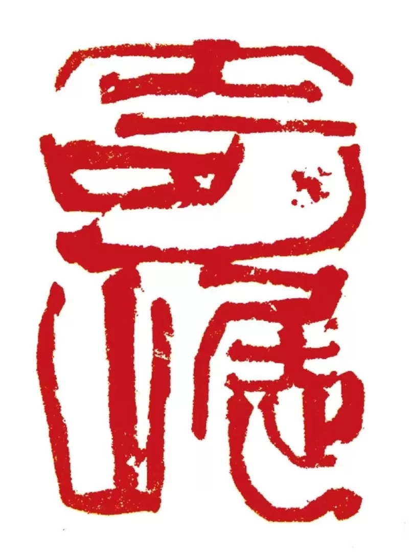 八十载学艺路：韩天衡与他的“长绳系日”
