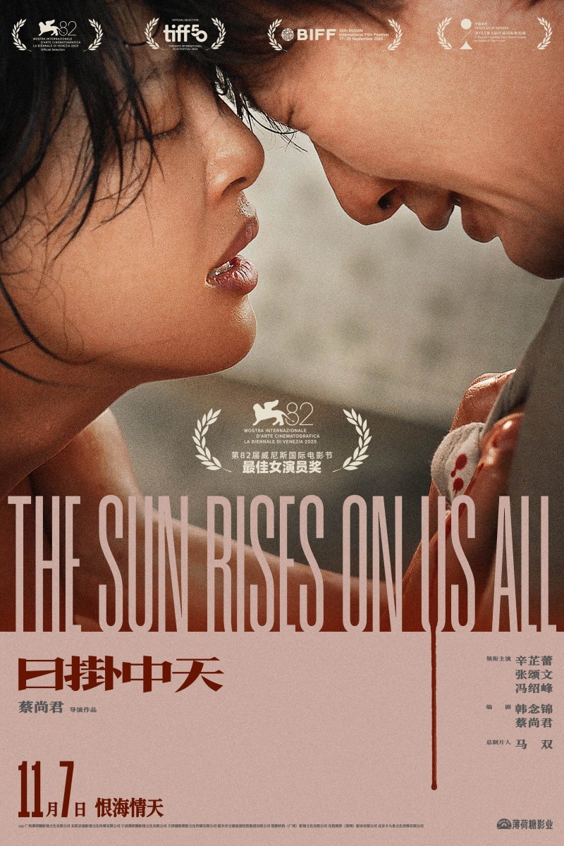 威尼斯封后之作《日掛中天》官宣定档11月7日 辛芷蕾张颂文诠释恨海情天
