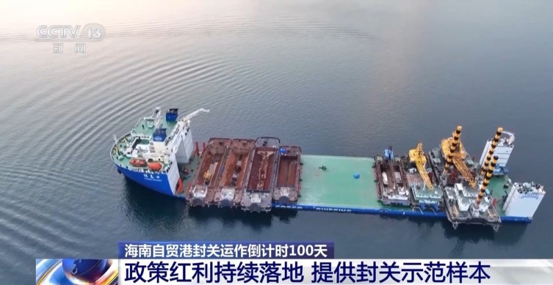 海南自贸港封关运作倒计时100天 政策红利持续落地