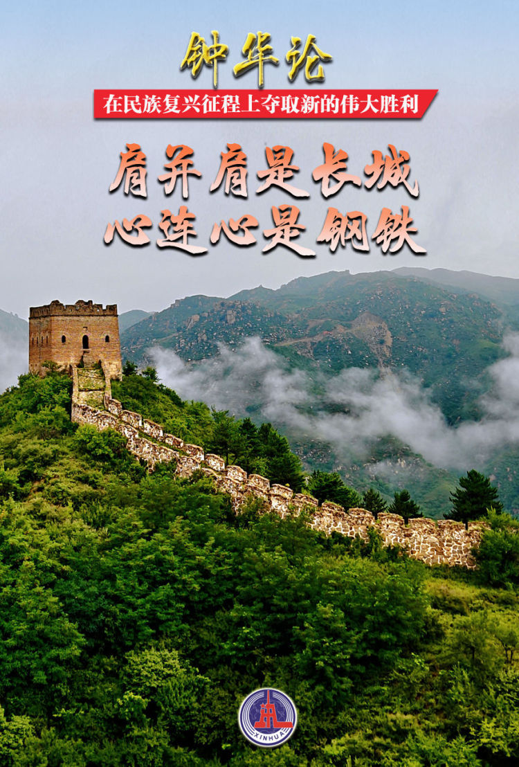 钟华论：在民族复兴征程上夺取新的伟大胜利――纪念中国人民抗日战争暨世界反法西斯战争胜利80周年