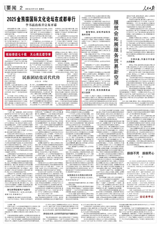 人民日报看新疆 | 民族团结佳话代代传（砥砺奋进七十载 天山南北谱华章）