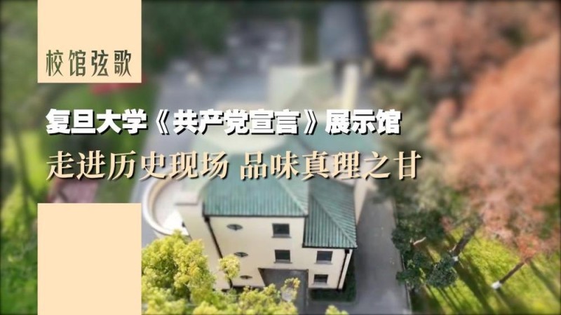 校馆弦歌丨复旦大学《共产党宣言》展示馆：走进历史现场 品味真理之甘