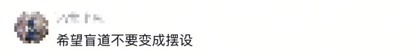 看丹观察丨盲道竟是不锈钢的？！网友：无障碍设施咋成了“障碍”！