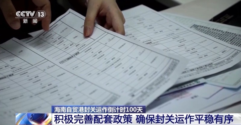 海南自贸港封关运作倒计时100天 政策红利持续落地
