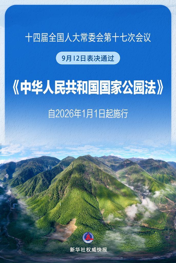 新华社权威快报丨我国国家公园有了专门法律