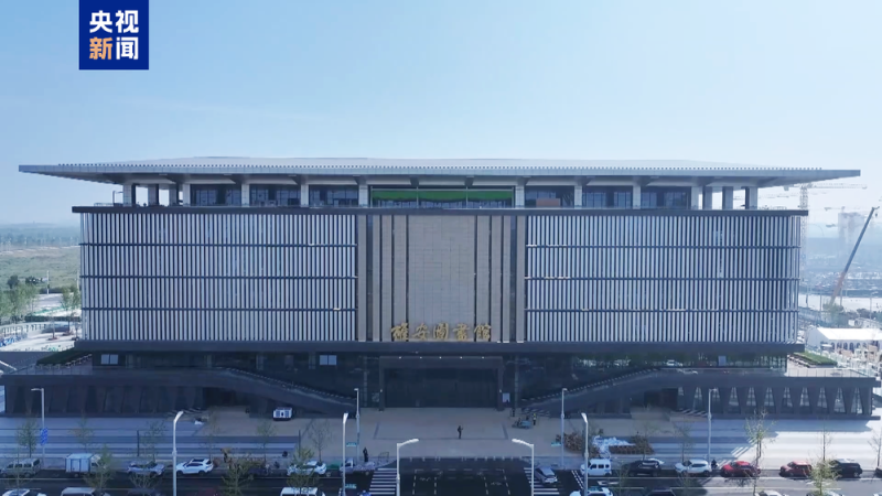 雄安图书馆正式开馆 未来之城迎来首个“城市文化地标”