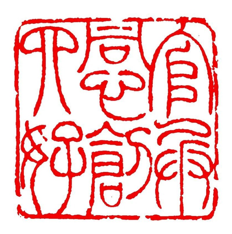 长绳系日  丨  “一岁”的艰辛与灿烂――韩天衡篆刻的变革之路（上）